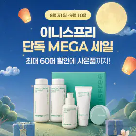 상품 이미지: (본사직영) G마켓 단독_이니스프리 1+1최대  60% 할인 특가