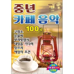상품 이미지: USB 중년카페음악 100곡 정품음원 인기가요 차량용mp3 트로트 고맙소 눈물비 보라빛옆서 애정의조건 잊으리