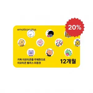 상품 이미지: (한가위 20%할인)카카오 이모티콘 플러스 12개월 이용권