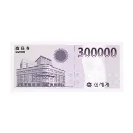 상품 이미지: (이마트) 신세계상품권 300,000원권