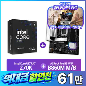 상품 이미지: 인텔 코어 울트라 7 270K Plus (애로우레이크 리프레시) (정품) + ASRock B860M Pro RS Wifi 패키지 CYNEX