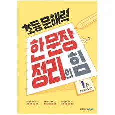 상품 이미지: 초등 문해력 한 문장 정리의 힘, 국어(기본편), 초2 + 초3/1권