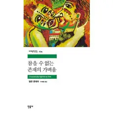상품 이미지: 참을 수 없는 존재의 가벼움, 밀란 쿤데라, 민음사
