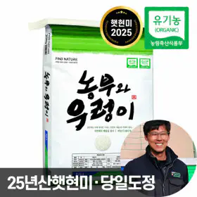상품 이미지: 농협 농부와우렁이 유기농 현미 10kg 25년산 쌀눈이 살아있는 0분도 햇현미 상등급 단일품종 당일도정