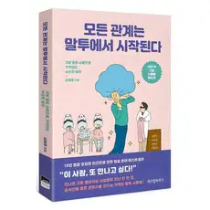 상품 이미지: 모든 관계는 말투에서 시작된다(10만 부 기념 스페셜 에디션):기분 좋은 사람으로 기억되는 사소한 습관, 김범준, 위즈덤하우스