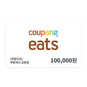 상품 이미지: 쿠팡이츠 쿠팡 캐시 교환권 10만원권
