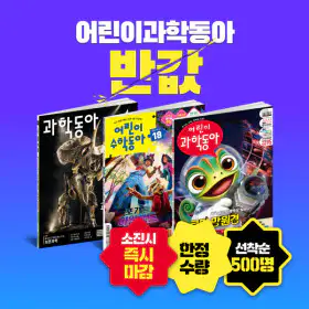 상품 이미지: (선착순 500명) 어린이과학동아 3개월 구독권 반값 특가 G마켓 단독