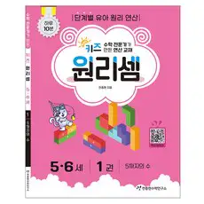상품 이미지: 키즈 원리셈 : 전문가가 만든 연산 교재, 수학, 5세 + 6세/1권