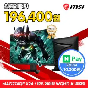 상품 이미지: MSI MAG 274QF X24 Rapid IPS 게이밍 WQHD 240 AI Vision 무결점
