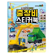 상품 이미지: 타요 뚝딱뚝딱 공사장 중장비 스티커북, 키즈아이콘, 없음