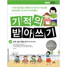 상품 이미지: 기적의 받아쓰기 1:소리나는 대로 쓰기, 1권, 길벗스쿨, 최영환