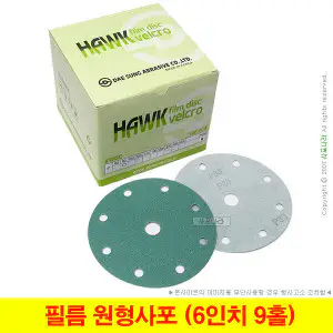 상품 이미지: 필름 원형사포 6인치9홀 150mm 벨크로 HAWK 대성연마 60방~1000방 (100장단위)