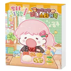 상품 이미지: 탕후루의 달인 급식 먹방 미니스티커북, 1권, 아이누리