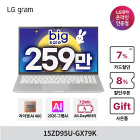 상품 이미지: LG그램 15ZD95U-GX79K 최종259만 AMD 고르곤7 32GB 256GB OS미탑재 15인치 노트북