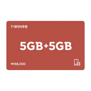 상품 이미지: (한가위) SK텔레콤 T데이터 쿠폰 5GB+5GB