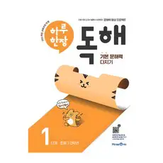 상품 이미지: 하루 한장 독해 1단계: 초등 1ㆍ2학년:기본 문해력 다지기, 초1 + 초2/1단계, 미래엔