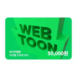 상품 이미지: 네이버웹툰 디지털 기프트카드 5만원권_쿠키충전 가능