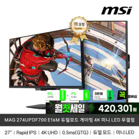 상품 이미지: MSI MAG 274UPDF700 E16M  듀얼모드 게이밍 모니터 4K AI Vision 무결점