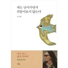 상품 이미지: 새는 날아가면서 뒤돌아보지 않는다, 더숲, 류시화