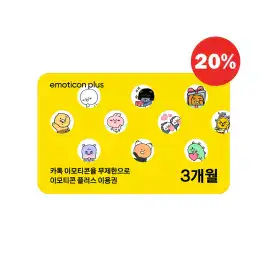 상품 이미지: [20%할인] 카카오 이모티콘 플러스 3개월 이용권