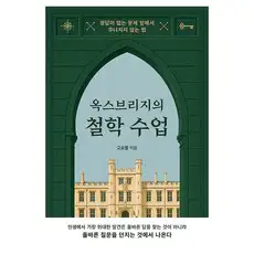 상품 이미지: 옥스브리지의 철학 수업, 고요엘, 상상스퀘어
