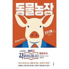 상품 이미지: 동물농장, 스타북스, 조지 오웰