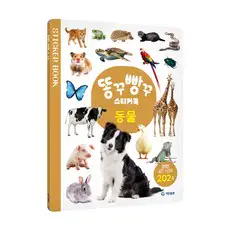 상품 이미지: 똥꾸빵꾸 스티커북 동물:생생한 사진 스티커 202개, 동물, 기탄교육연구소, 편집부