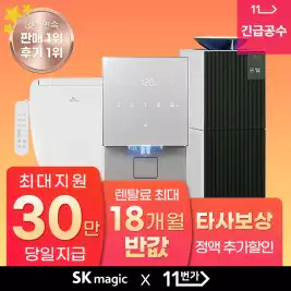 상품 이미지: [단하루! 최대 지원 30만 지급!] SK매직 정수기 렌탈 판매 1위 고객만족도 1위 얼음/냉온/냉정/정수 직수 유일무이한 혜택!! 공기청정기/비데 [설치당일 지급보장]