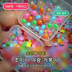 상품 이미지: 초미니 야광 행운거북이 diy 파츠 100개 1케이스, 1박스, mix