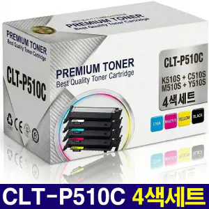 상품 이미지: (4색세트) 삼성 CLT-P510C 재생토너 SL-C513 SL-C513W SL-C563W SL-C563FW SL-C510W C510 K510S Y510S