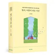 상품 이미지: 필사 어른이 되는 시간:소란한 세상에서 평온함을 찾는 가장 고귀한 방법, 나태주, 북로그컴퍼니