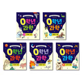 상품 이미지: (신간 할인 행사) 0학년 과학 전 5권 세트 (재미있는 첫 과학 교재)