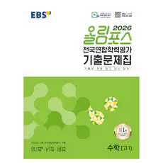 상품 이미지: EBS 올림포스 전국연합학력평가 기출문제집 수학(고1)(2026):기출로 개념 잡고 내신 잡자!, 수학, 고등 1학년
