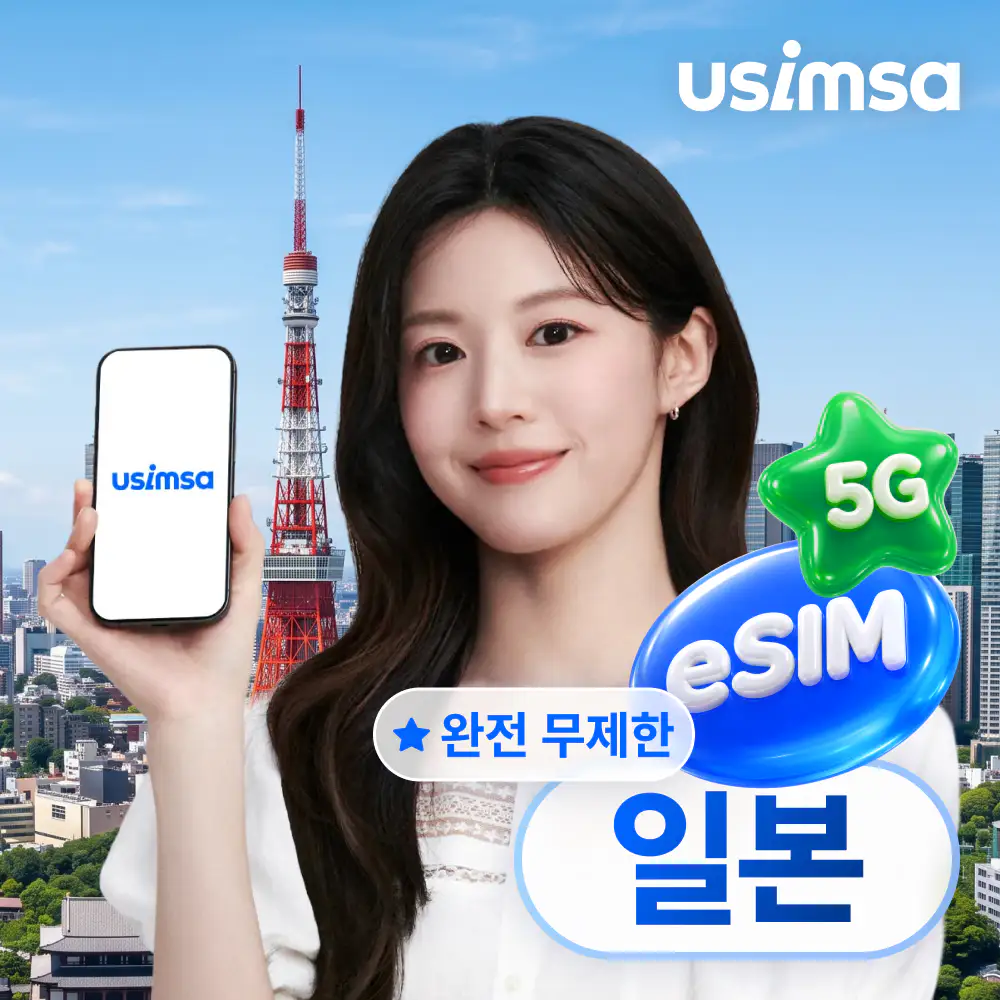 상품 이미지: 일본 이심 eSIM 도쿄 오사카 소프트뱅크 완전 무제한 1일 유심사 알림톡