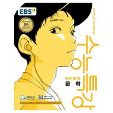 상품 이미지: EBS 수능특강 국어영역 문학(2026)(2027 수능대비):2027학년도 수능 연계교재, 국어, 고등 3학년