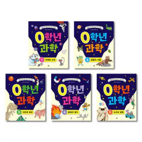 상품 이미지: (신간 할인행사) 0학년 과학 01-05 / 전 5권 세트