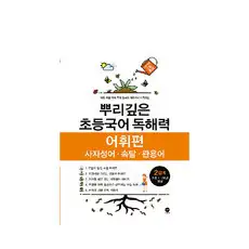 상품 이미지: 뿌리깊은 초등국어 독해력 어휘편 2단계(초등 1-2학년 대상):사자성어ㆍ속담ㆍ관용어 | 하루 15분 국어 독해 공부로 어휘까지 터득하는, 국어(어휘), 초1 + 초2/2단계