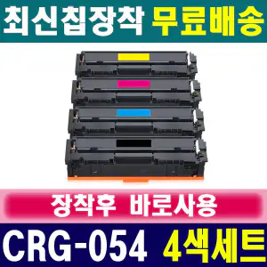 상품 이미지: 캐논 imageCLASS MF6495CxKG 프린터 복합기 전용 CRG-054 재생토너 4색세트 CARTRIDGE054