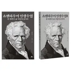 상품 이미지: 쇼펜하우어 인생수업 1~2권 세트, 하이스트