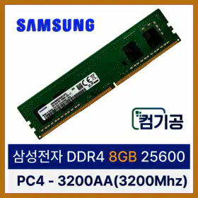상품 이미지: 삼성전자 DDR4 8G PC4 25600 3200AA 메모리 (8GB -중고)