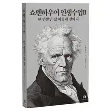 상품 이미지: 쇼펜하우어 인생수업 2: 한 번뿐인 삶 이렇게 살아라, 쇼펜하우어 저/김지민 편, 하이스트