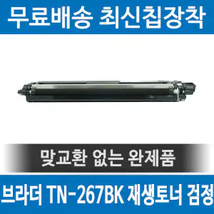상품 이미지: 브라더 TN-267BK 호환 재생토너 HL-L3210CW DCP-L3551CDW 검정