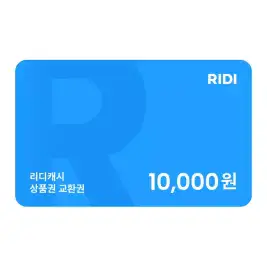 상품 이미지: 리디캐시 상품권 1만원 교환권