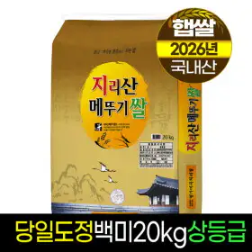 상품 이미지: 명가미곡 2026년햅쌀지리산메뚜기쌀 백미20kg/상등급/당일직도정/박스포장