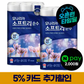 상품 이미지: 모나리자 천연펄프 소프트리 순수 3겹 화장지 30M 30롤 2팩 (네이버페이 증정)