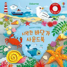 상품 이미지: 우리 아기 오감발달 시원한 바닷가 사운드북, 어스본코리아