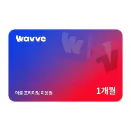 상품 이미지: Wavve X Tving 프리미엄 1개월권