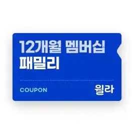상품 이미지: [윌라] 패밀리 멤버십 12개월권