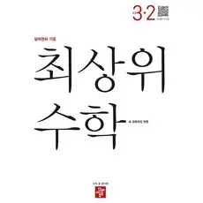 상품 이미지: 최상위 수학 초등 3-2(2026):새 교육과정 반영 / 상위권의 기준, 초등 3-2