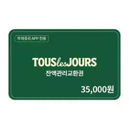 상품 이미지: [뚜레쥬르] 잔액관리권 3만5천원권(뚜레쥬르APP전용)